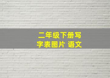 二年级下册写字表图片 语文